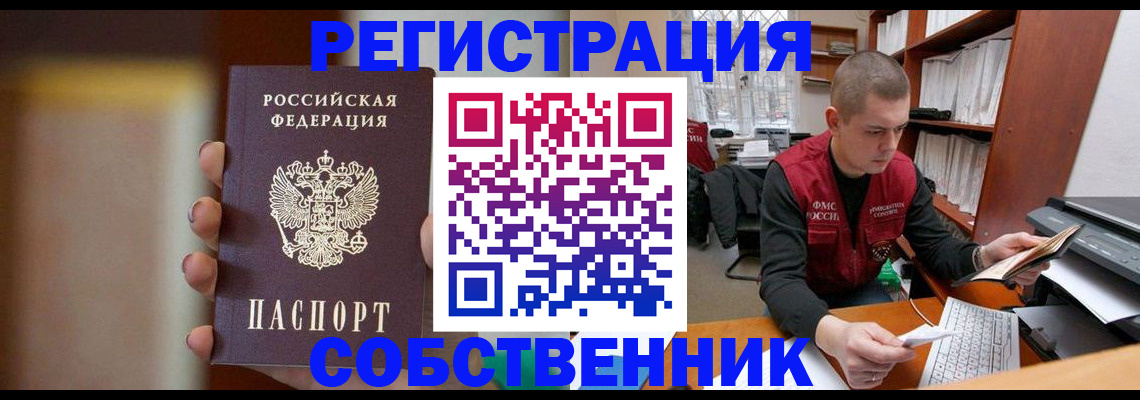 временная регистрация собственник в Гусеве